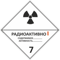 Класс 7. Категория I Радиоактивные вещества